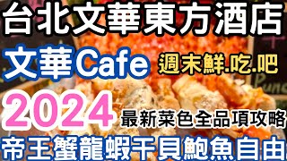 台北文華東方酒店★文華Cafe 2024最新菜色全攻略★帝王蟹龍蝦干貝鮑魚哈根達斯雪糕吃到飽★2024台北吃到飽 [upl. by Ima]