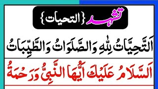 Attahiyat full  Tashahud Attahiyat in Namaz  Attahiyat  Attahiyatu lillahi wa salawatu [upl. by Artenra]