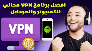 شرح افضل برنامج VPN مجاني للكمبيوتر والأندرويد 2024 😱 [upl. by Ordnajela916]