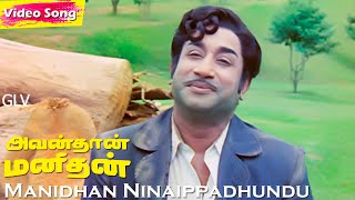 Manidhan Ninaippadhundu HD  TMSoundararajan Hits  Avan Than Manithan  Evergreen Hits [upl. by Nnylimaj]