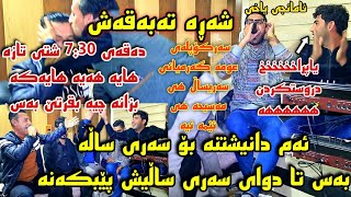 Shalaw w Omar w Haval w Barzan w Hawzhin 2020 Gorani Bo Sarisal Danishtni Hama Risha Korg Hunar [upl. by Htnnek645]