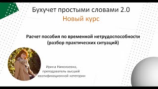 Расчет пособия по временной нетрудоспособности разбор практических ситуаций [upl. by Larrej]