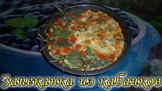 Запеканка из кабачков с сыром в духовке Очень вкусный и простой рецепт [upl. by Ail]