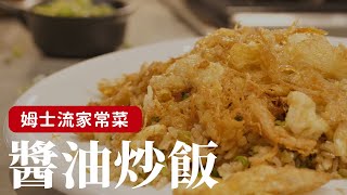 醬油炒飯，一個小技巧讓你的炒飯更升級！用最簡單的食材提煉出最純粹的美味 詹姆士姆士流 [upl. by Dierdre]