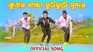 কুত্তার বাচ্চা  Kuttar Baccha  Official Song  Niloy Khan Sagor  Bangla New Song  Bangla Dance [upl. by Relyc]