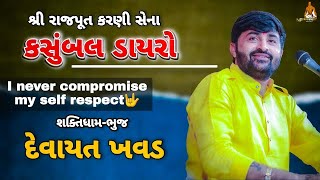 કસુંબલ ડાયરો દેવાયત ખવડ શ્રી રાજપૂત કરણીસેના કચ્છ શક્તિધામ ભુજ devayat khavad kasumbal dayro bhuj [upl. by Peria]