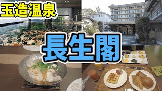 島根 玉造温泉 【玉造グランドホテル 長生閣】に宿泊してきました😌♨️🍶 めのう風呂💎 [upl. by Doti]