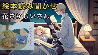 日本昔話「花さかじいさん」寝かしつけ 絵本読み聞かせ動画 [upl. by Dleifniw]