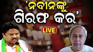 Odisha Assembly Live ମନ୍ତ୍ରୀ କହିଲେ ଗିରଫ କର Breaking News  Naveen patnaik  Mohan Majhi Odia News [upl. by Hosfmann]