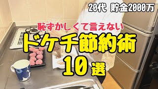 【ドケチ節約術】周りと差がつく我が家のドケチ節約術10選節約主婦 2000万円貯金 [upl. by Sanalda398]