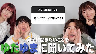 女子が男子に聞きたいことを直接聞いたらリアルすぎる回答で大盛り上がり‼️ [upl. by Riti]