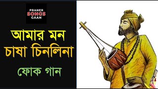 আমার মন চাষা চিনলি না  Amar Mon Chasha Chinli Na  Baul Song [upl. by Jsandye]