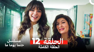 مسلسل حتما يوما ما الحلقة 12 Arabic Dubbed [upl. by Anoik]