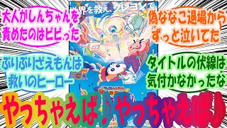 【クレヨンしんちゃん】激突ﾗｸｶﾞｷﾝｸﾞﾀﾞﾑとほぼ四人の勇者という傑作映画を楽しむみんなの反応集 [upl. by Airda540]