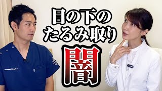 最近気になる目の下のたるみ取りについて【友利新先生コラボ】 [upl. by Diraj]