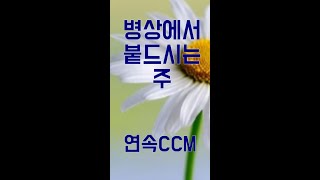 CCM찬양 기독교음악 크리스챤뮤직  241104병상에서 붙드시는 주 외 [upl. by Nivat]