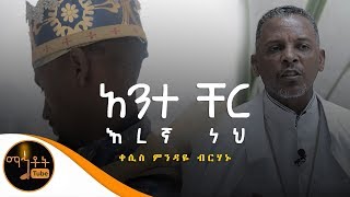 quotአንተ ቸር እረኛ ነህquot  Ante Cher Eregna Neh  ዘማሪ ቀሲስ ምንዳዬ ብርሃኑ [upl. by Florentia]