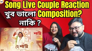 Hey Shastri  Title Track Shastri Live Couple Reaction  Mithun  Debasree  Soham  Saswata [upl. by Weigle]