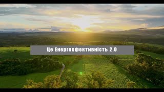 Енергоефективність 20 [upl. by Elleiand]