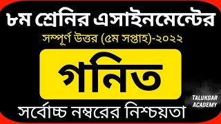 Class 8 Math Assignment 5th week 2022  ৮ম শ্রেণির গনিত এসাইনমেন্ট ২০২২  Class 8 assignment 2022 [upl. by Hilarius987]