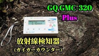 ガイガーカウンター【GQ GMC320 Plus】～ウランがあるかも？と言われている所の石の放射線を測ってみた～ [upl. by Artep]