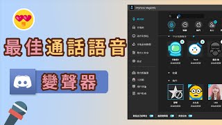 【最佳通話語音變聲器】優質通話體驗，輕鬆改變聲音！ [upl. by Arevle]