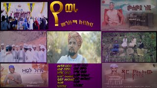 አዲስመንዙማስብስብNonstopmenzumapart2ሙአዝሀቢብ አሚርሁሴን ኢሳምአህመድ ማህፉዝ ሙሀመድሙሰማሙሀመድአህመዱ [upl. by Bert]