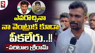 Paritala Sriram Mass Warning  ఎవరొచ్చినా నా వెంట్రుక కూడా పీకలేరు  Thopudurthi Prakash Reddy  RTV [upl. by Needan]