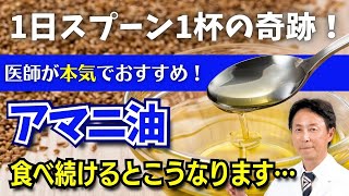 【医師が本気でおすすめ】1日スプーン1杯でOK！アマニ油で始める健康革命 美容と健康のダブル効果でカラダが変わる！？ [upl. by Emmett]