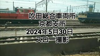 吹田総合車両所 京都支所 2024年5月30日 スロー撮影 [upl. by Rats998]