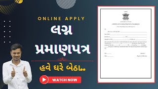 Marriage Certificate online application Full Process 2023  Marriage Registration  in Gujarati [upl. by Booma]