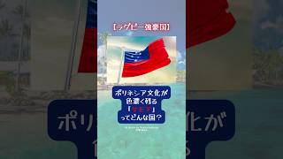 【ラグビー強豪国】ポリネシア文化が色濃く残る「サモア」ってどんな国？ shorts 旅行 サモア ラグビー [upl. by Arleyne63]