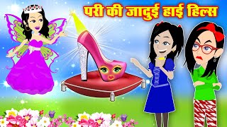 परी की जादुई हाई हील्स  Pari ki Jadui High Heels  Jadui Sandal  Pari ki Kahani  Hindi Kahani [upl. by Irving]