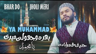 BHAR DO JHOLI MERI YA MUHAMMAD  HANEEF QAMAR ABADI  SPECIAL RAMZAN KALAMISLAMIC WORLD 1KAMIIKAZE [upl. by Quill422]