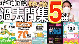 【国試対策】看護師国家試験 過去問題集おすすめ5選【新出題基準ボーダーライン第113回看護学生】 [upl. by Hemingway]