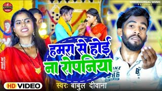 Babul Deewana humra se Na hoi Raja ropaniya superhit 2024Chanda Rajbhojpuri [upl. by Wu]