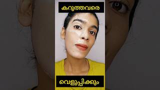 OMG 1 day challenge skin brightening face packകറുത്ത്ഇരുട്ടവർ വെളുക്കുംshortsvideo [upl. by Angadreme]