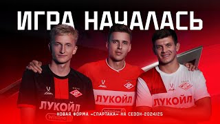 Игра началась Форма «Спартака» на сезон202425 [upl. by Ariela]