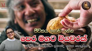 ජීවිතය ගොඩයන්න පෙරමගට පියවරක්  ආචාර්ය ගරු සෙලින්ටා ප්‍රනාන්දු කන්‍යා සොයුරිය  Meziya 2024 11 13 [upl. by Eardnoed970]