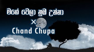 මාගේ වෙලා ඔබ උන්නා X Chand Chupa  Mix With Lyrics [upl. by Emmer]