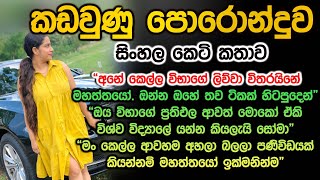 කඩවුණු පොරොන්දුව kadawunu poronduwa sinhala keti katha [upl. by Lertnek]