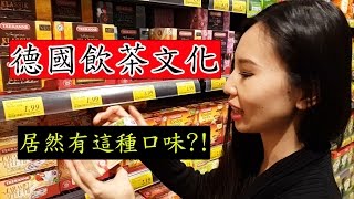 試喝超特別口味！德國最大的茶包品牌Teekanne｜Tea in Germany [upl. by Ayerim523]