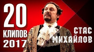 Стас Михайлов  20 лучших клипов 2017 [upl. by Orson]