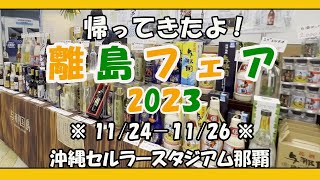 帰ってきたよ！ 離島フェア２０２３ 初日の様子 沖縄セルラーパーク那覇）２０２３年１１月２４日 [upl. by Vada]