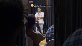 ستاند آب كوميدي 🎭  استخارت وحست بضيق 🤣 [upl. by Onibag]