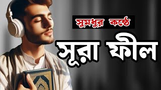 সুমধুর কন্ঠে সূরা ফীল  খালেদ সাইফুল্লাহ  Deep Islamic TV [upl. by Colvin509]