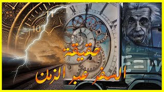 اخيرا السفر عبر الزمن ممكن Time travel [upl. by Eugenides]