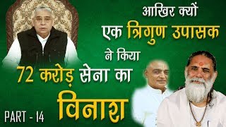 आखिर क्यों एक त्रिगुण उपासक ने किया 72 करोड़ सेना का विनाश S01E14 Swami Gyananand Vs Saint Rampal Ji [upl. by Henry]