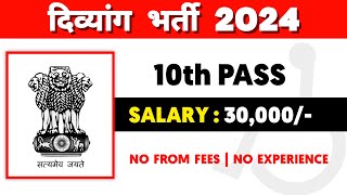 10th Pass Job  दिव्यांगों की आई राज्य सरकार में भर्ती  Handicap Job Govt 2024  Divyang Jobs [upl. by Kcirded]