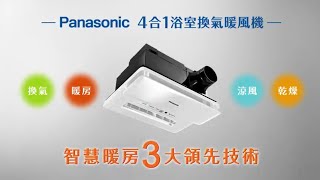 松下Panasonic浴室暖風乾燥機 FV40BE3W功能說明 [upl. by Deerc]